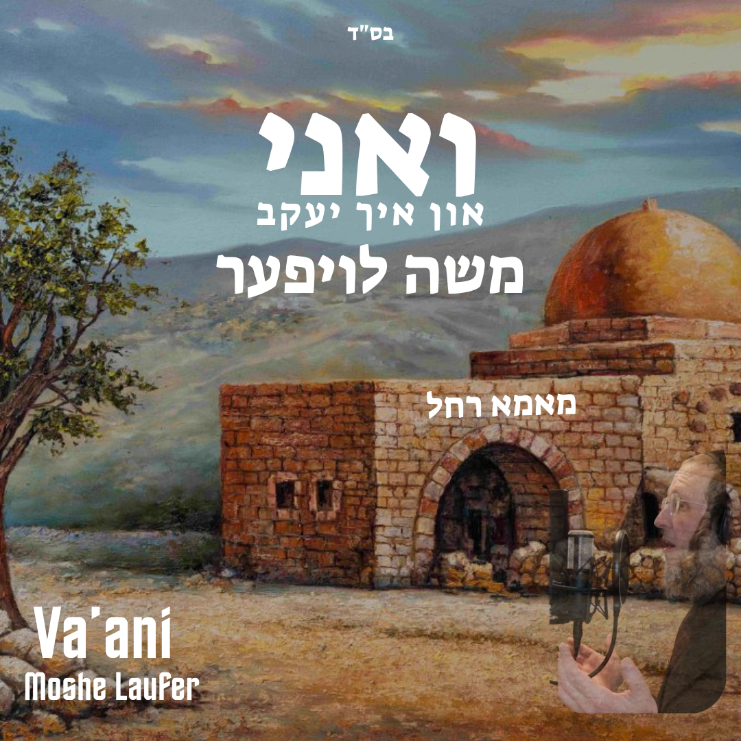 Moshe Laufer - Va'ani (Single)
