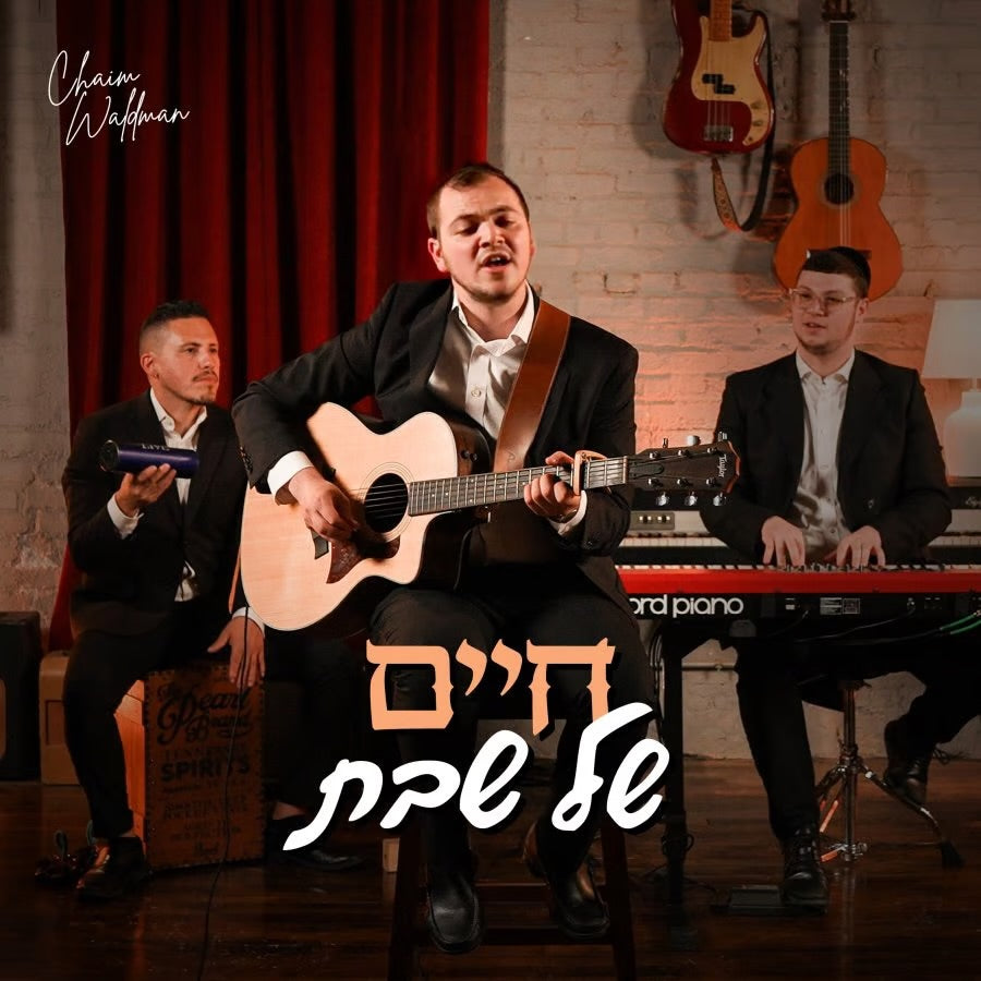 Chaim Waldman - Chaim Shel Shabbos [Medley] (Single)