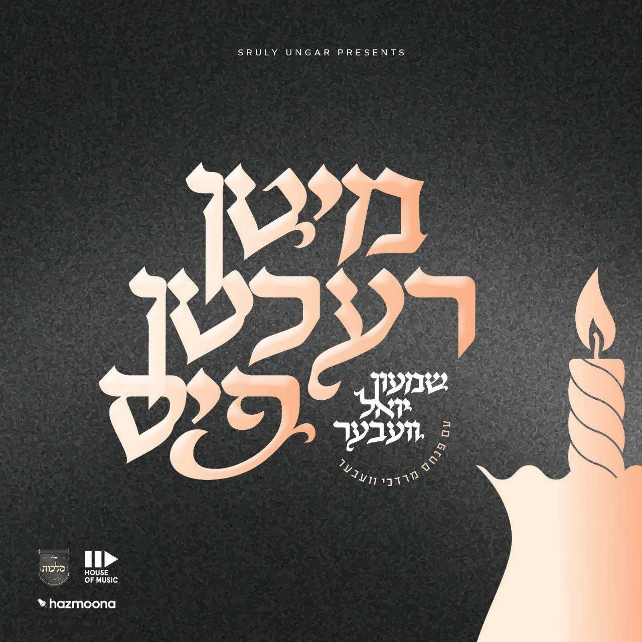 Shimon Yoel Weber, Pinky Weber & Malchus Choir - מיטן רעכטן פיס [Chuppa Medley] (Single)