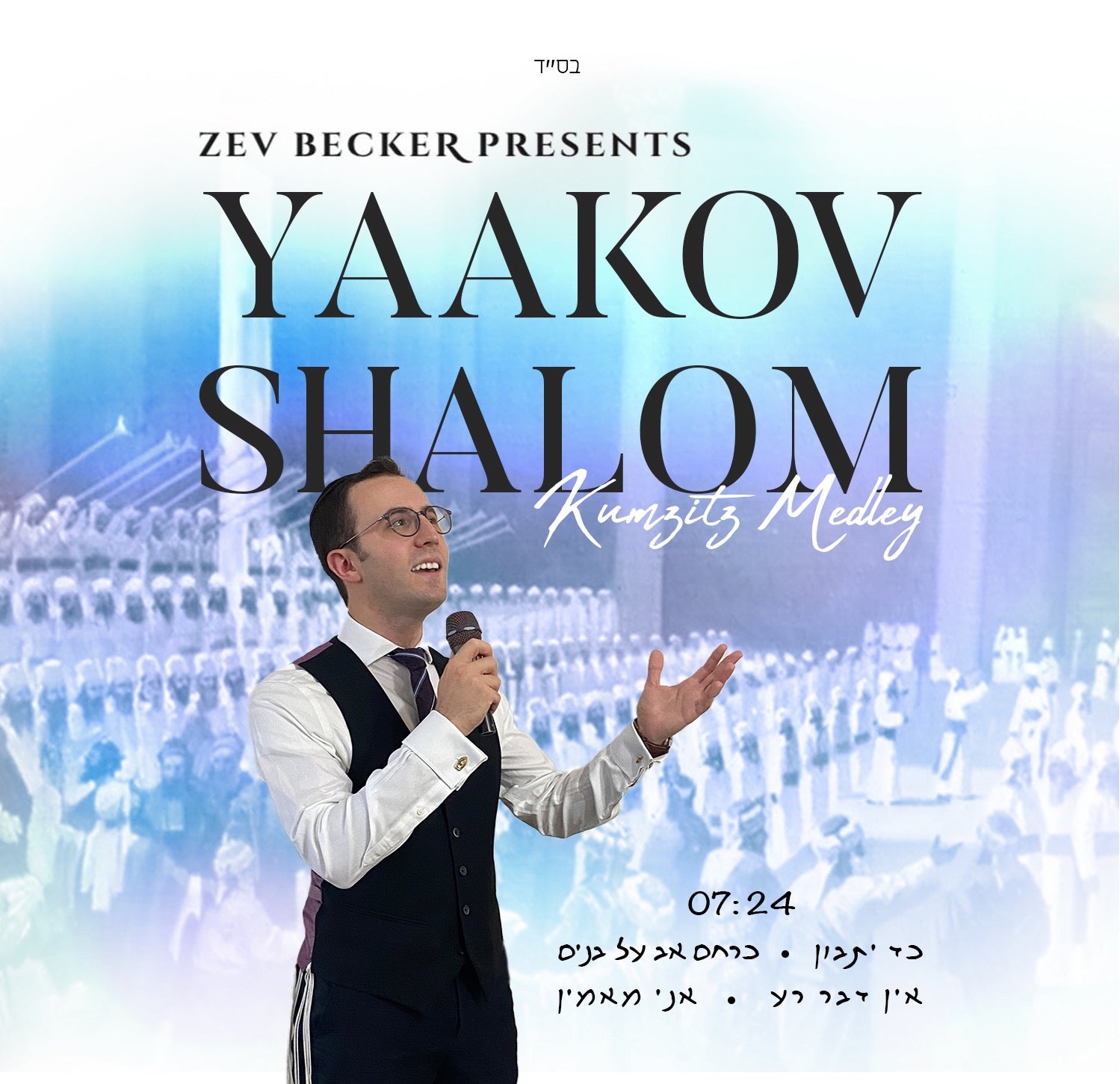 Yaakov Shalom - The Kumzitz Medley (Single)