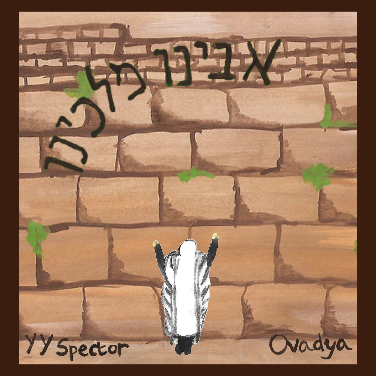 YY Spector ft. Ovadya - אבינו מלכינו (רווק)