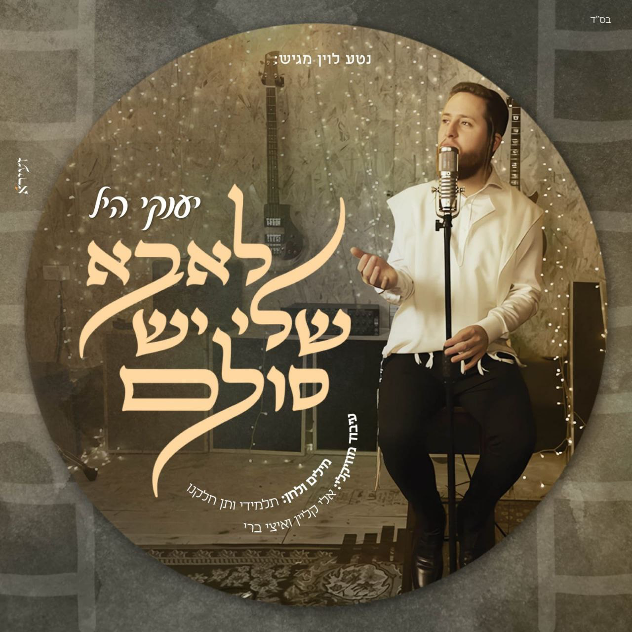 Yanky Hill – L'abba Sheli Yesh Sulam (Single)