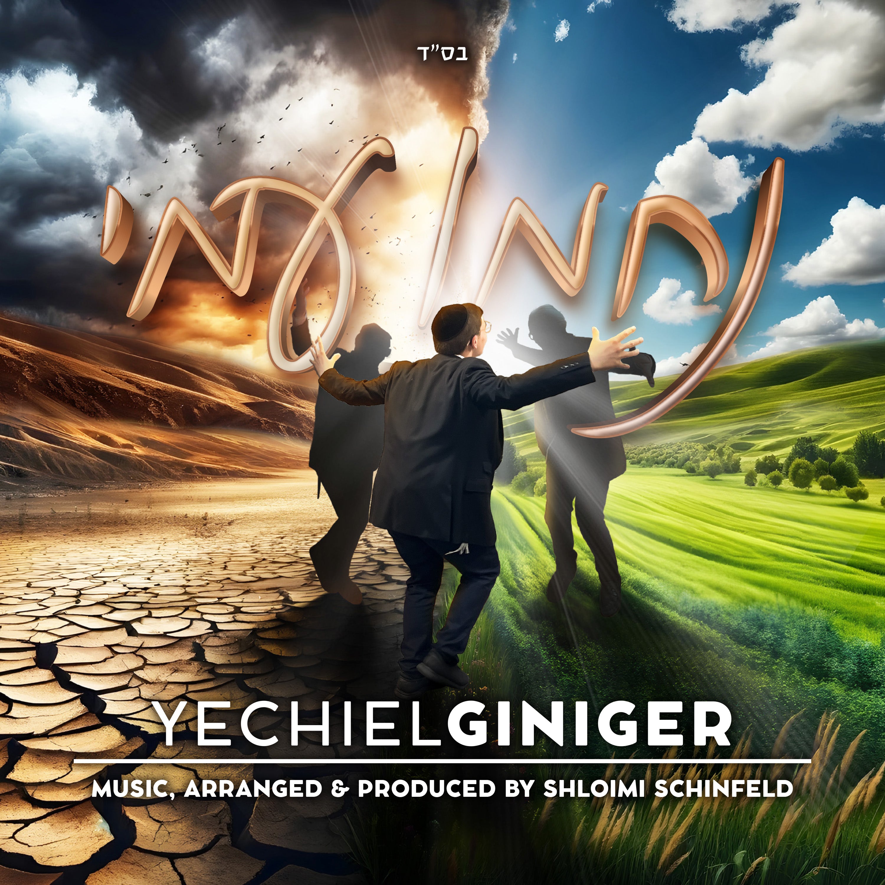 Yechiel Giniger - Nachamu Ami (Single)