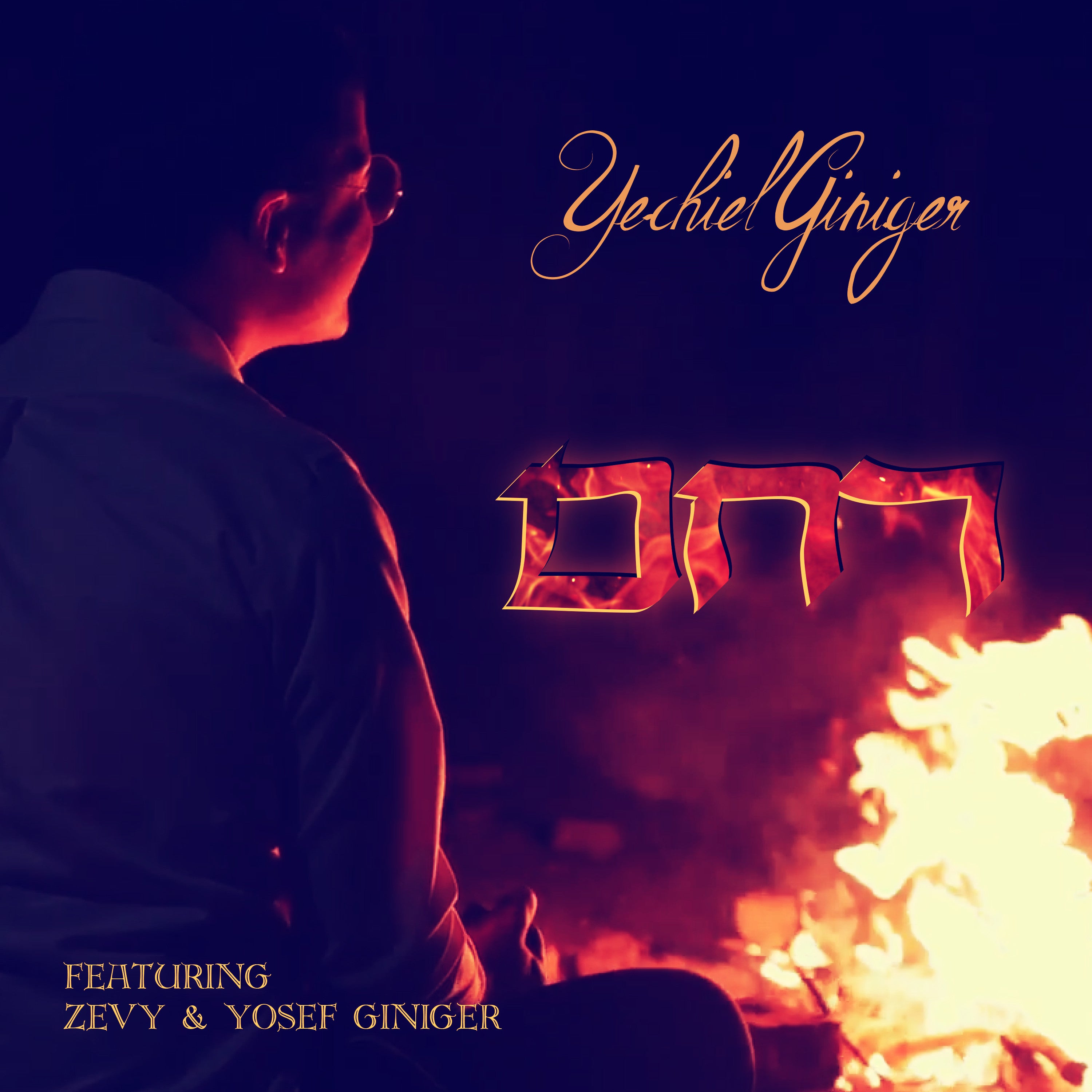 Yechiel Giniger ft. Zevy Giniger & Yosef Giniger - Rachem (Single)