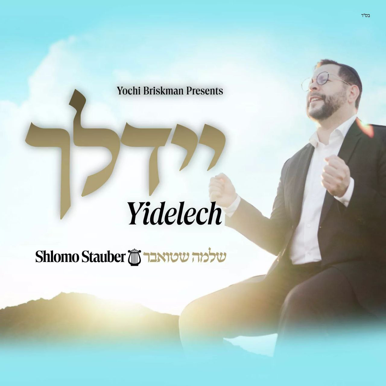 Shlomo Stauber – Yidelech (Single)