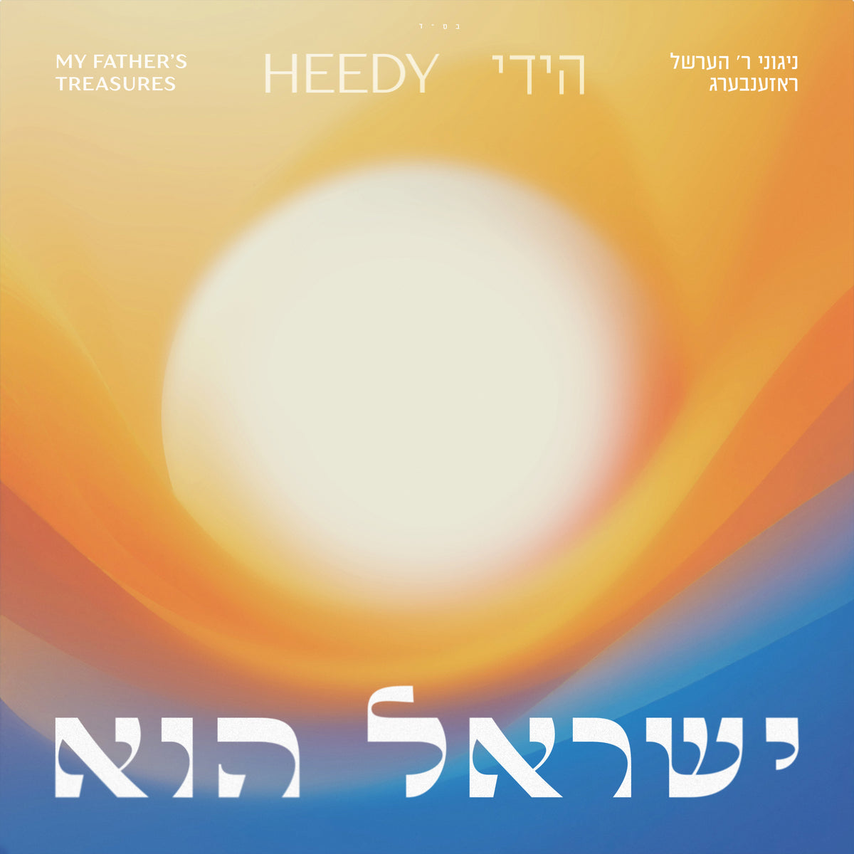 Heedy Rosenberg