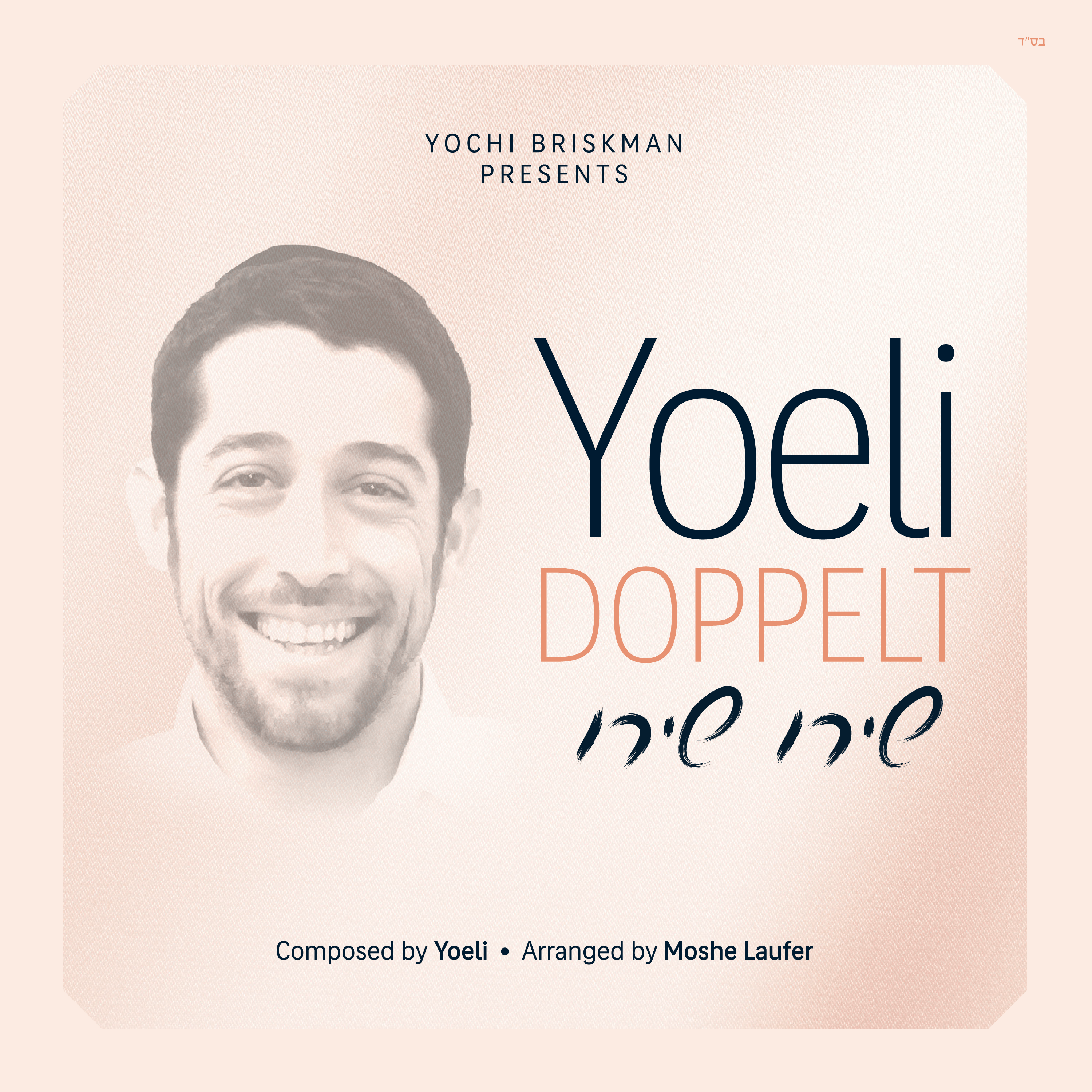 Yoeli Doppelt - Shiru Shiru