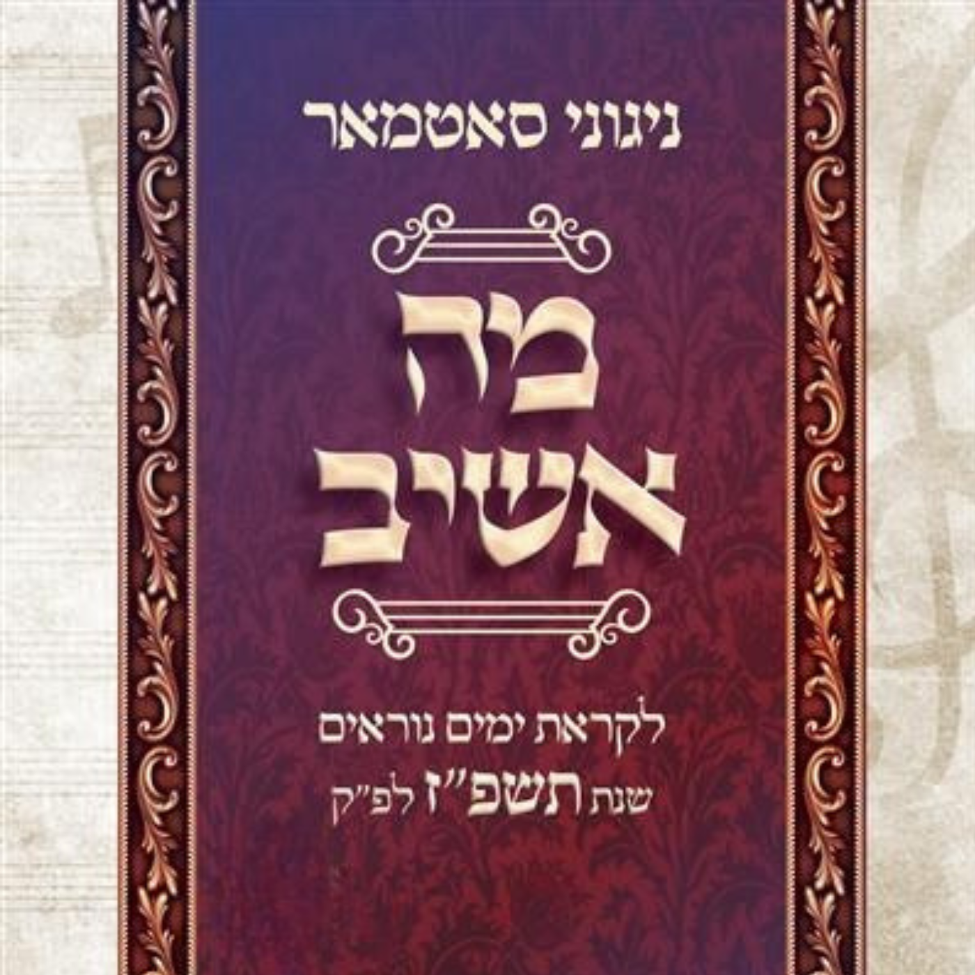 Yomim Noraim 5787 Ma Ashiv - MRM All Stars ft. Niggunei Satmar