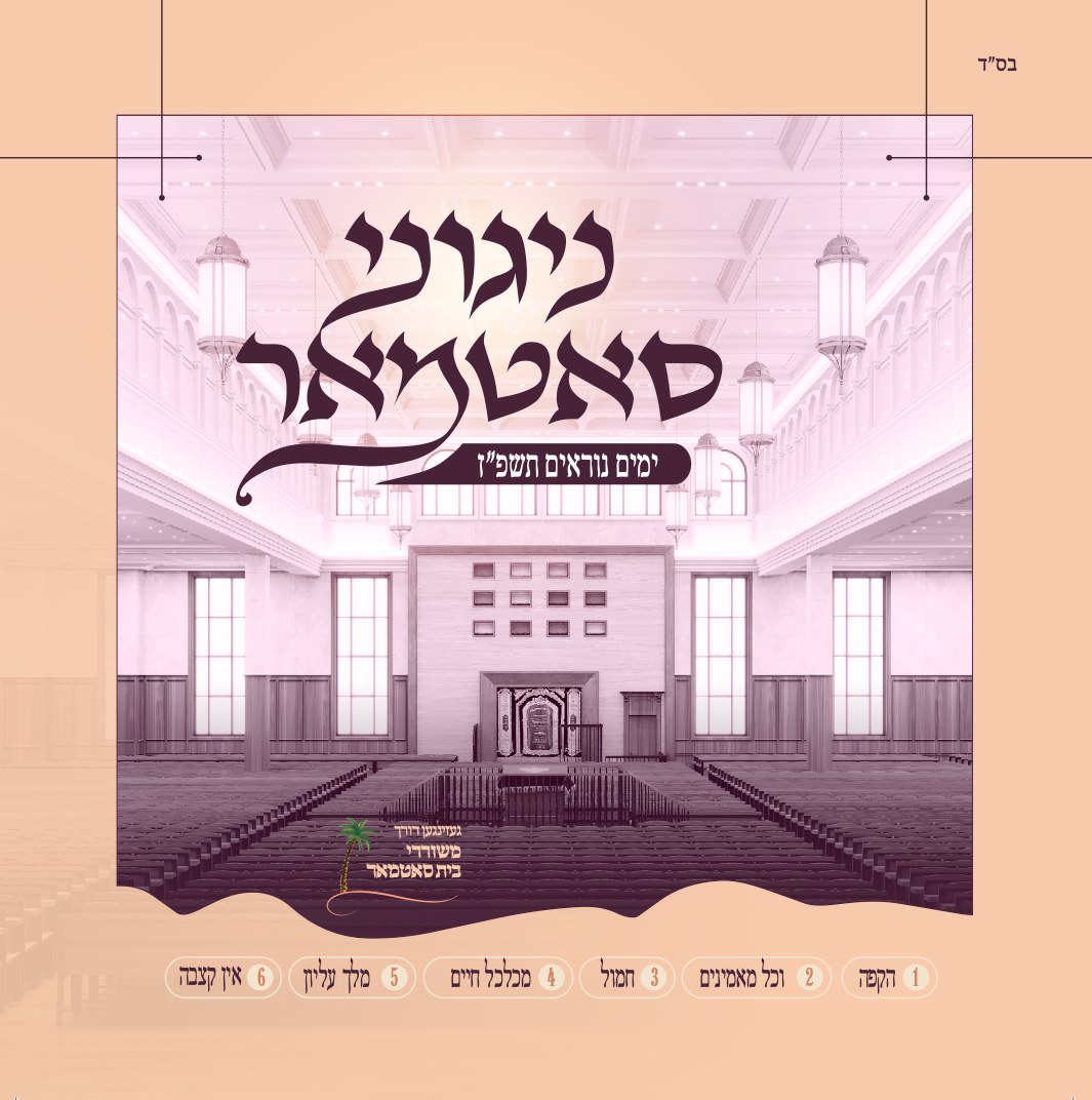 Yomim Noraim 5787 - MRM ft. Niggunei Satmar