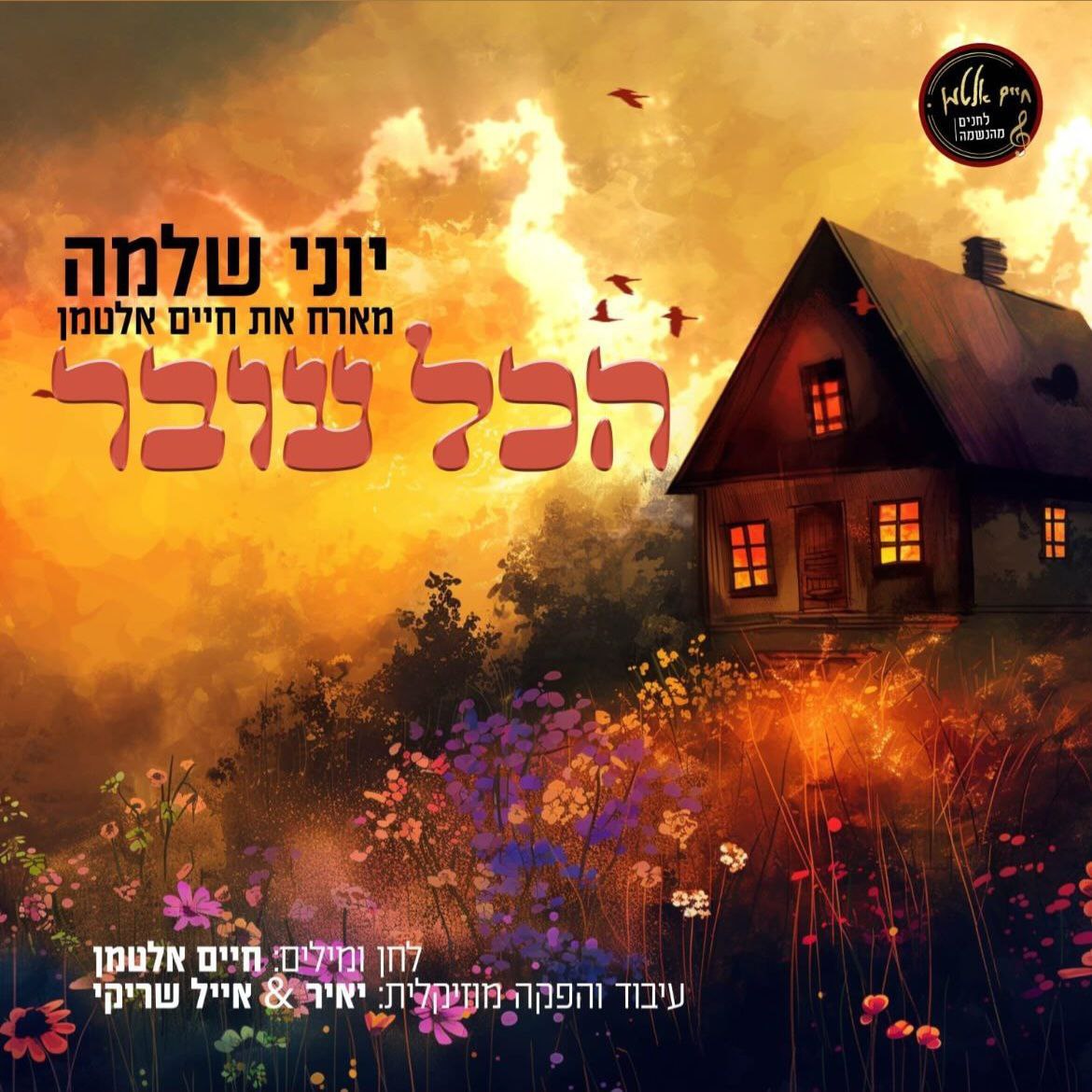 Yoni Shlomo & Chaim Altman - Hakol Over (Single)