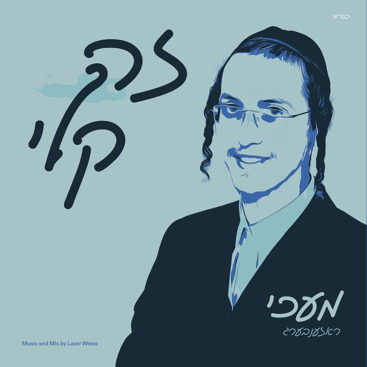 Mechy Rosenberg - Zeh Keili (Single)