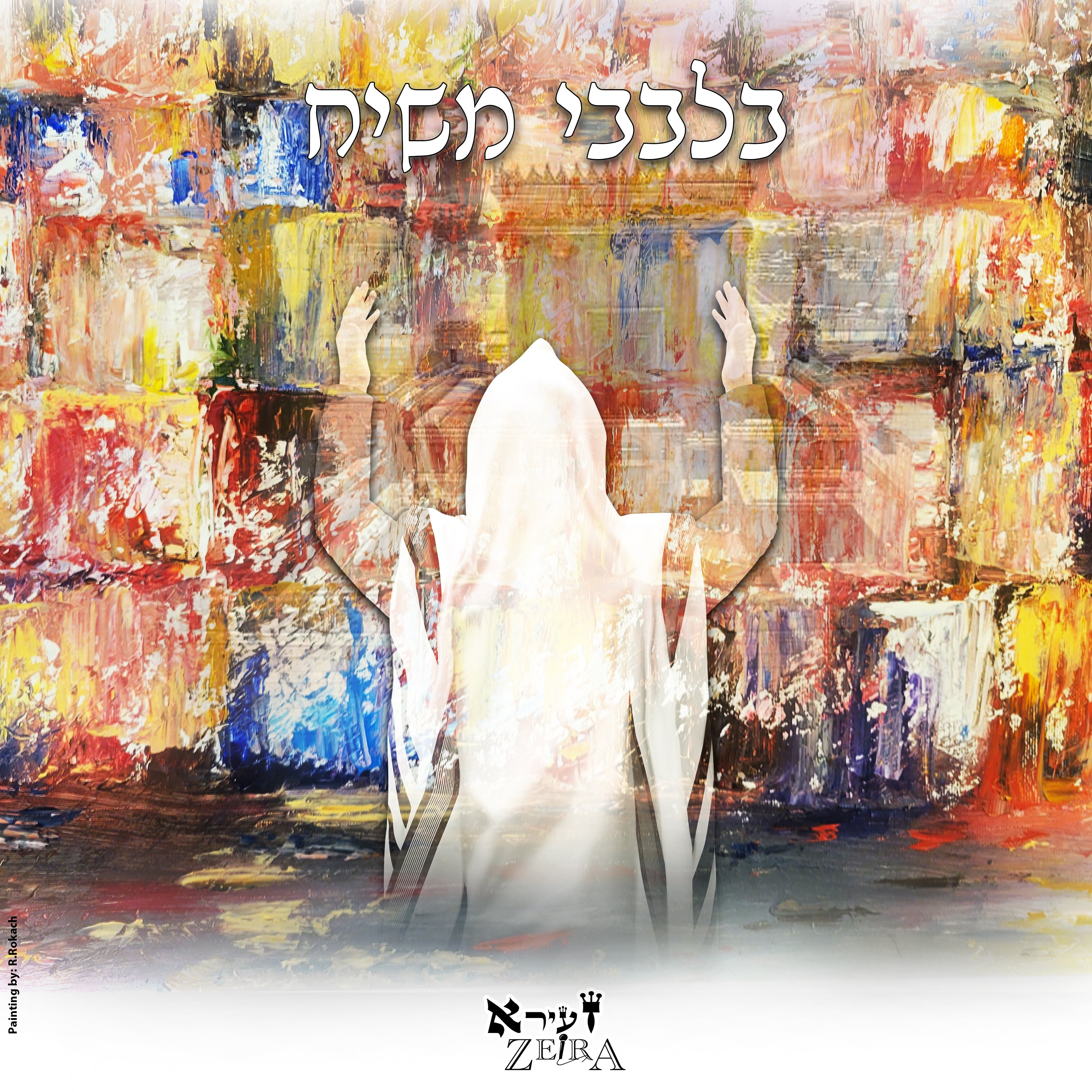 זעירא - בילבבי (רווק)