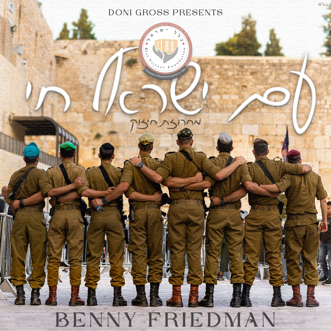 Benny Friedman - Am Yisrael Chai