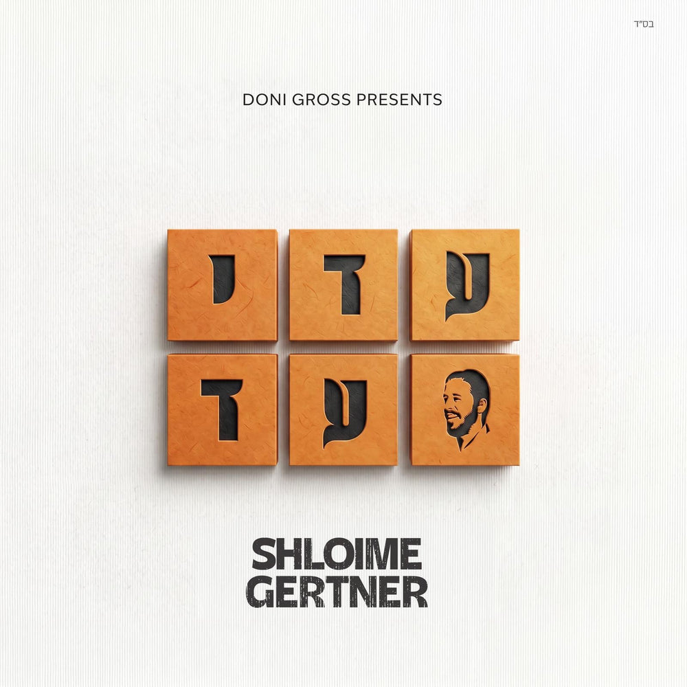 Shloimy Gertner