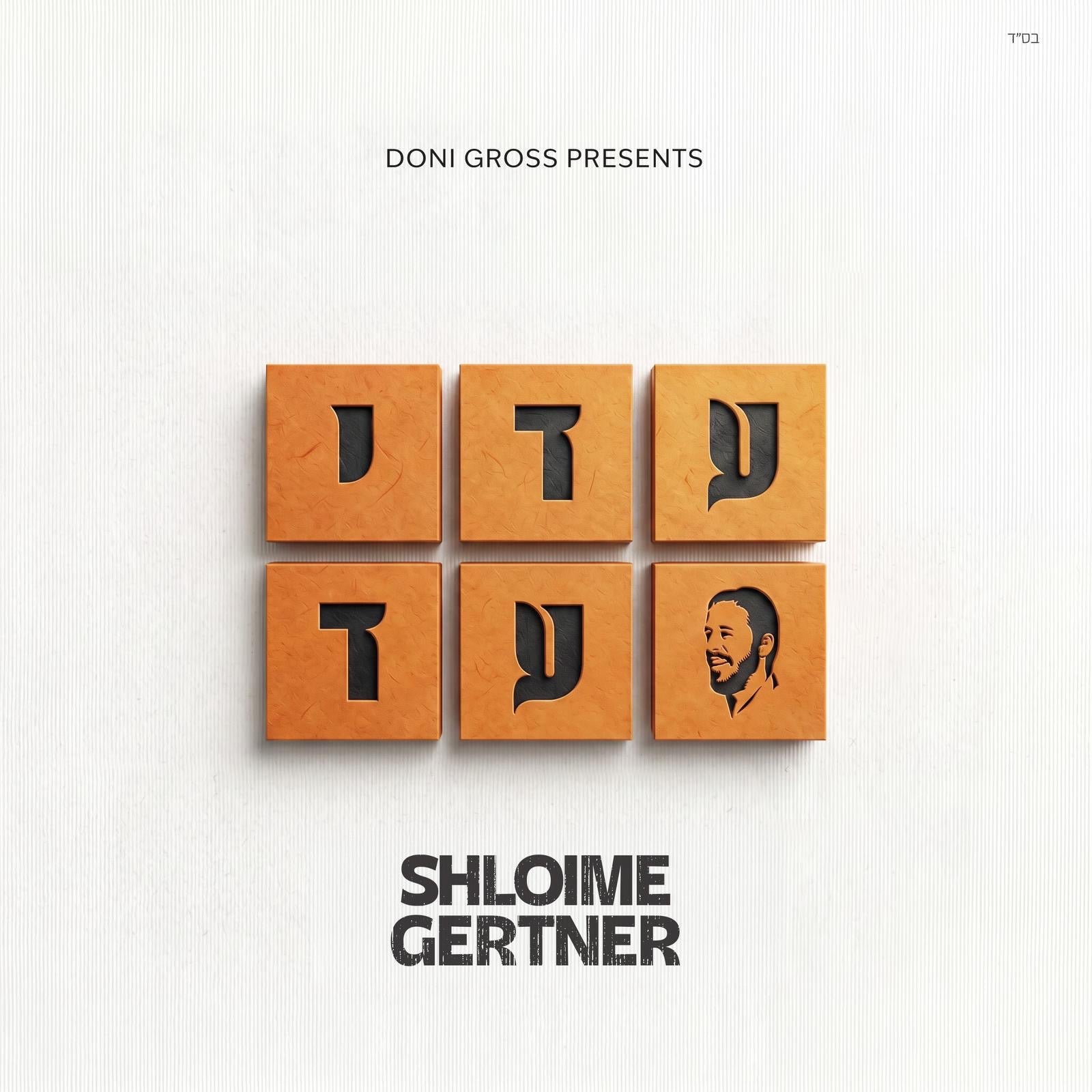 Shloime Gertner - Adei Ad