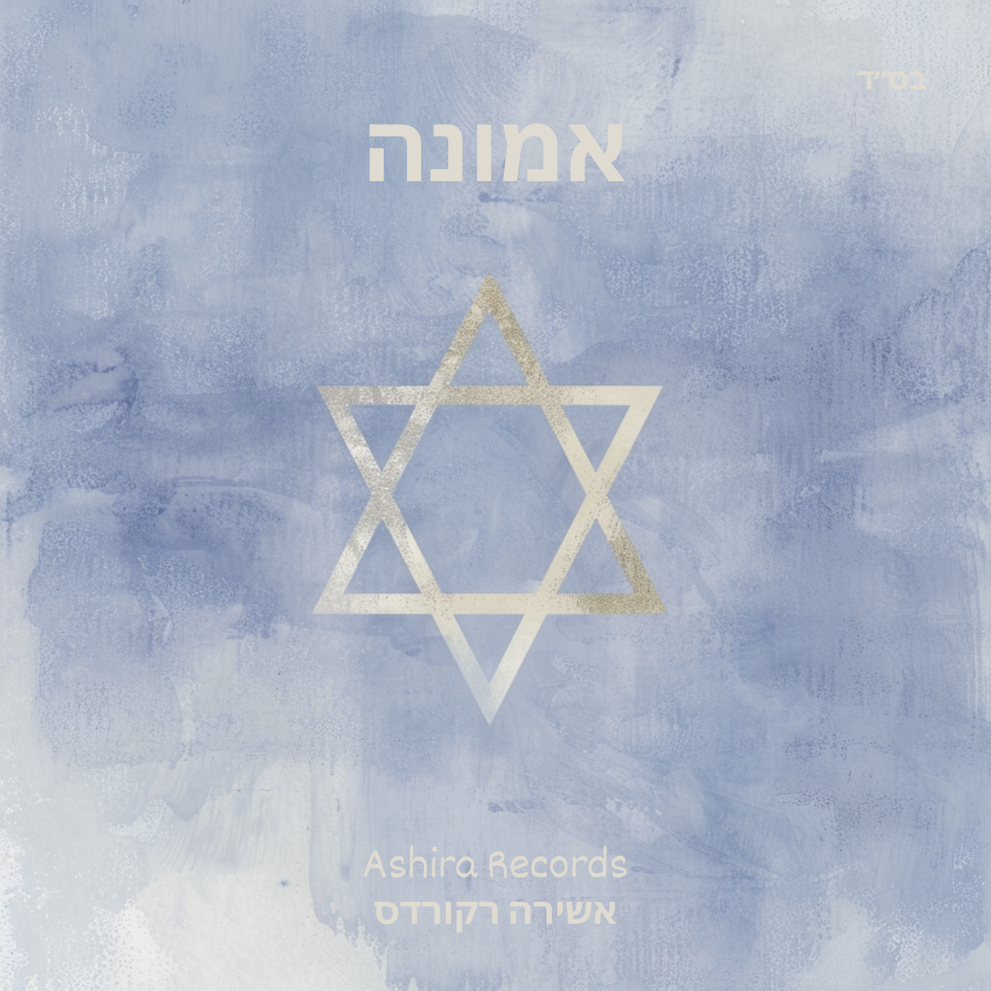 Ashira Records - Emunah (Single)