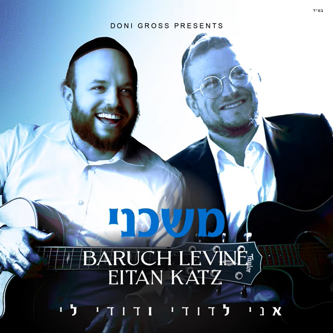Baruch Levine ft. Eitan Katz - Moshcheini (Single)