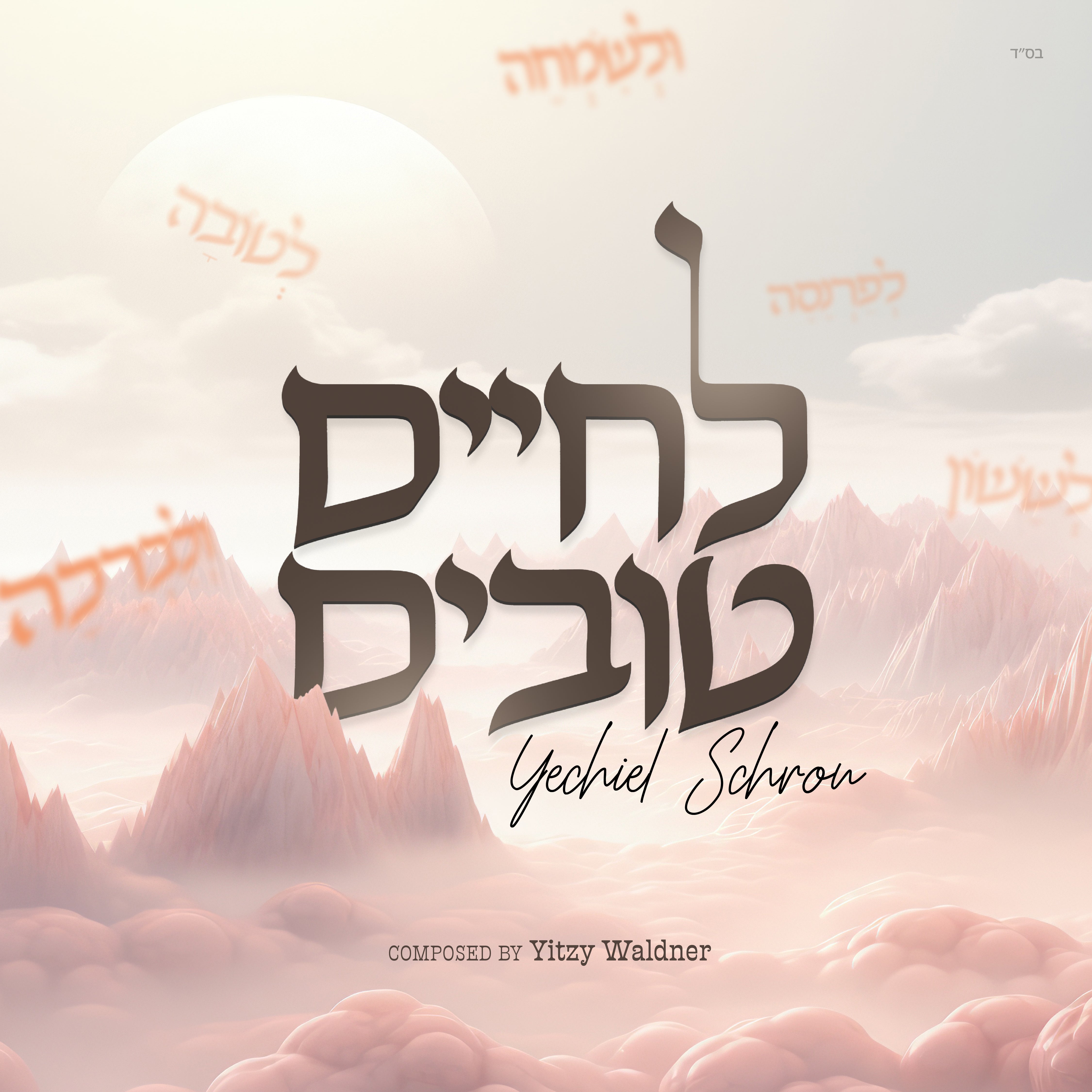 Yechiel Schron - L'Chaim Tovim (Single)