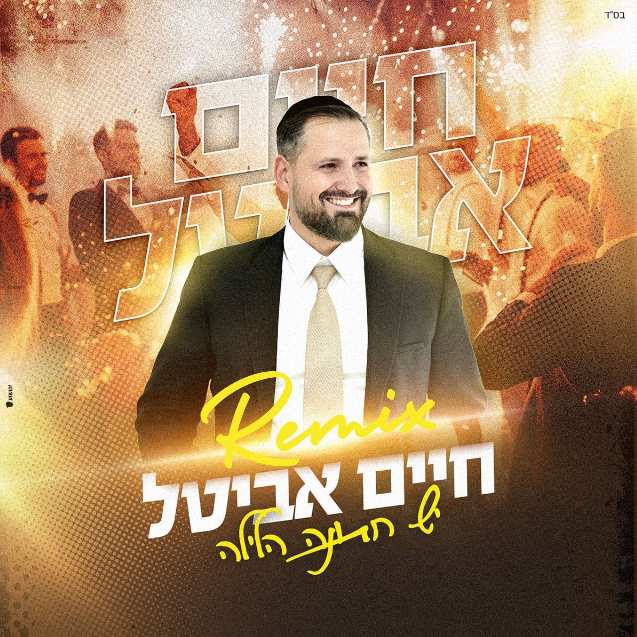 Chaim Avital - Yesh Chatuna Halaila [Remix] (Single)