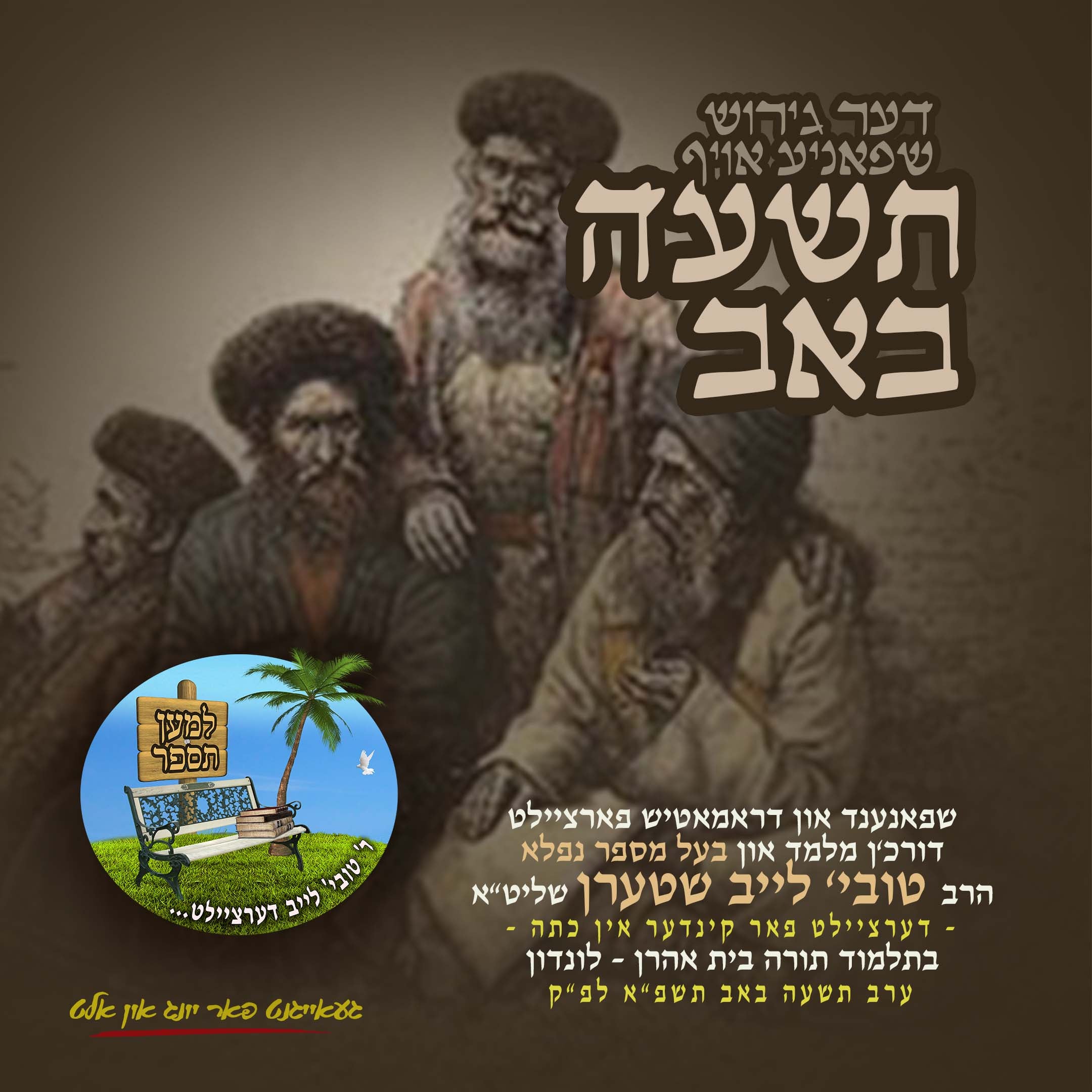 Der Girosh Shpanyeh Oif Tisho Beov - Tovia Leib Stern