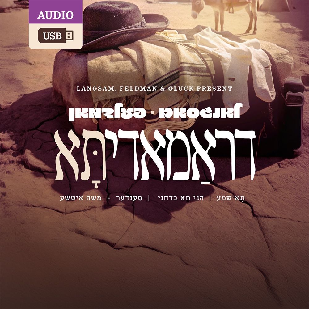 Dramady 2/דראמאדיתּא USB (Audio)