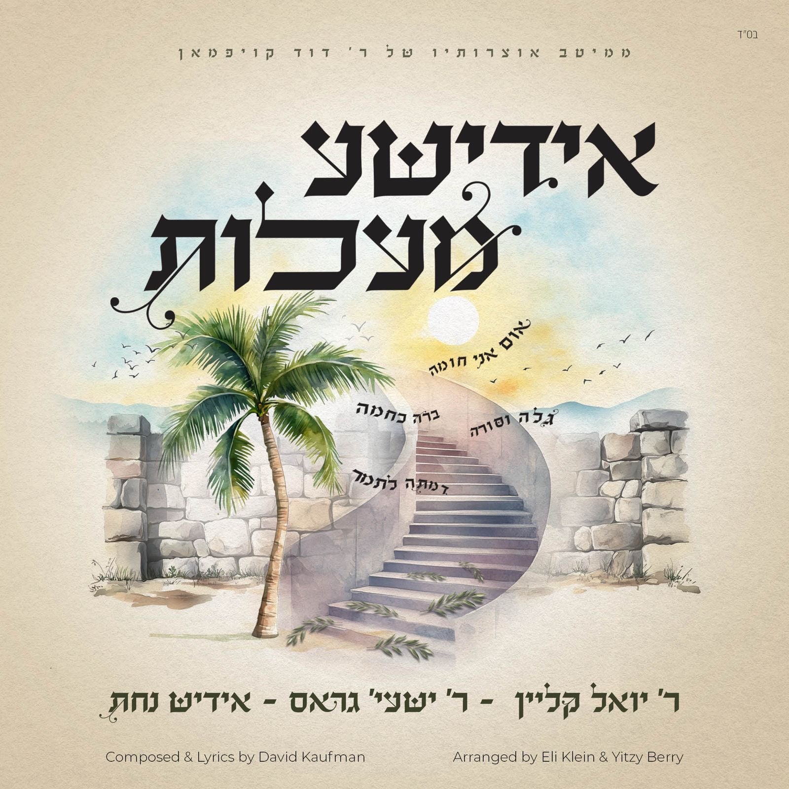 Yoeli Klein, Shaya Gross & Yiddish Nachas - Yiddishe Maalos (Single)