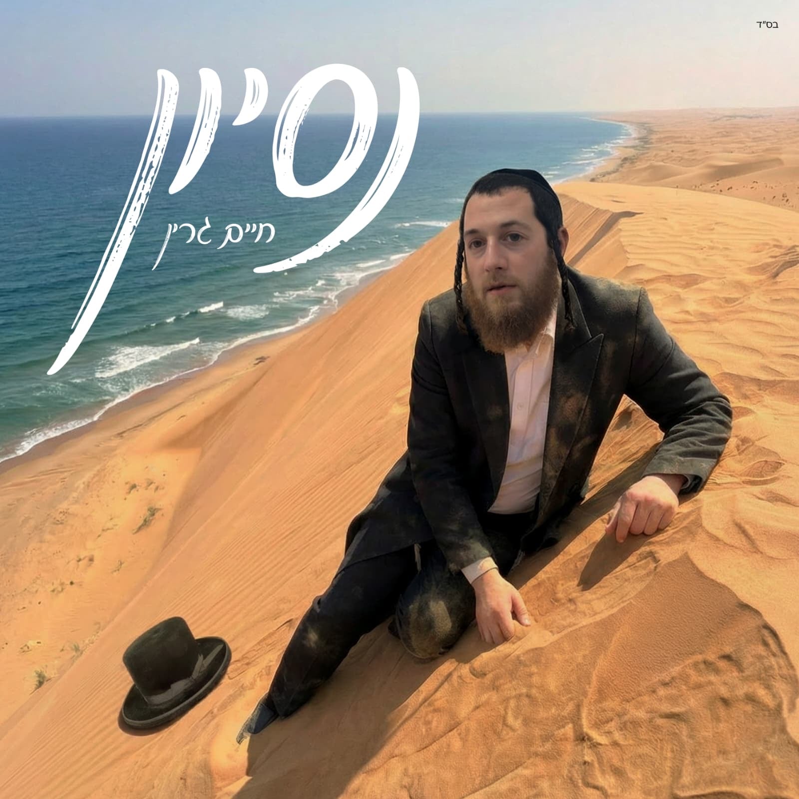 Chaim Green - Nisoyen (Single)