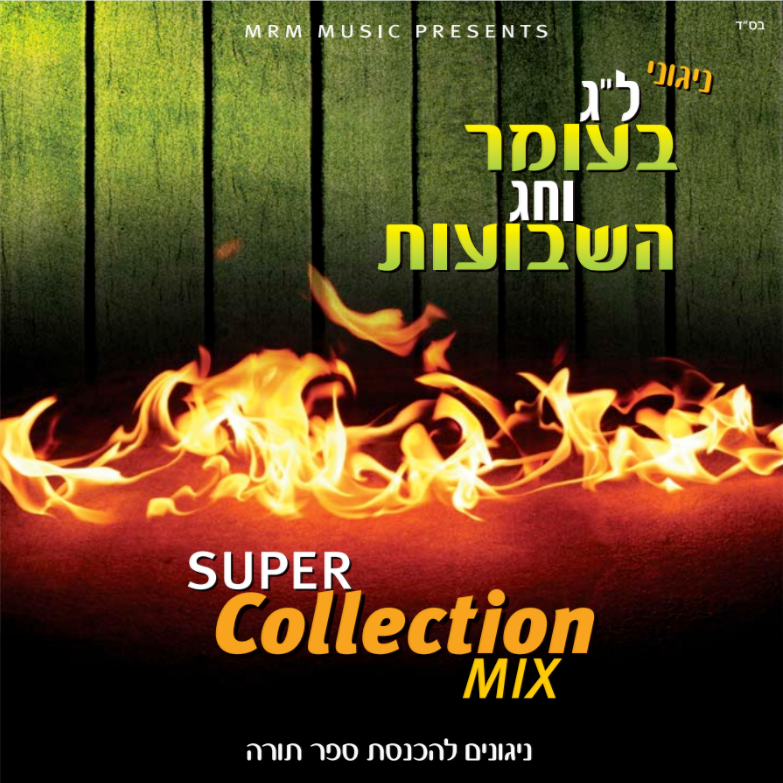 MRM - Super Collection Mix Lag Baomer Shavous