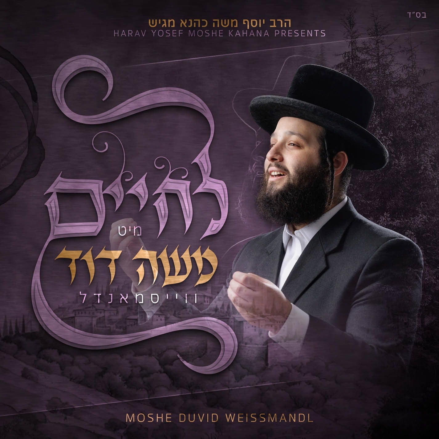 Moshe Duvid Weissmandel - L'Chaim Mit Moshe Duvid