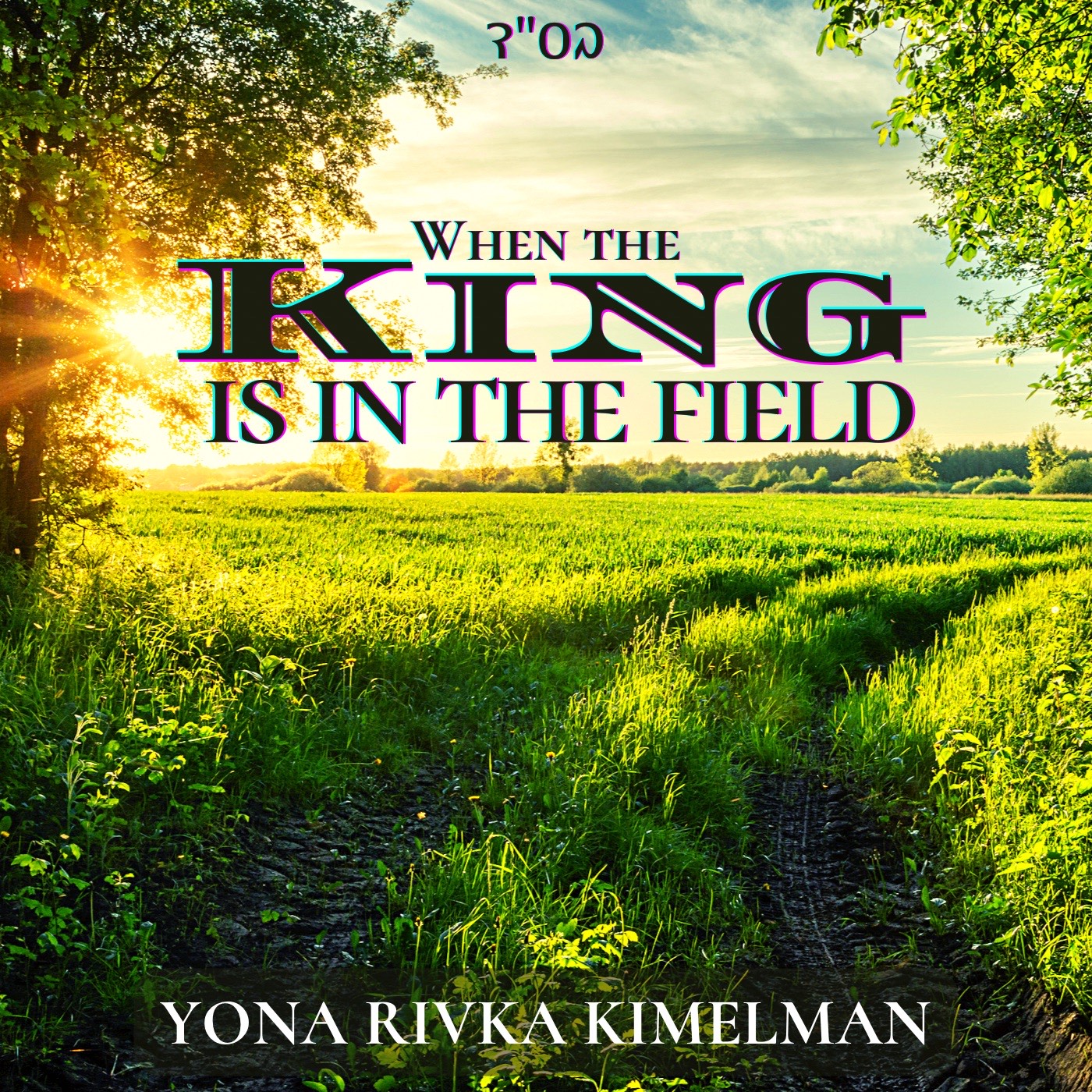 Yona Rivka Kimelman - When The King Is In The Field (Single)