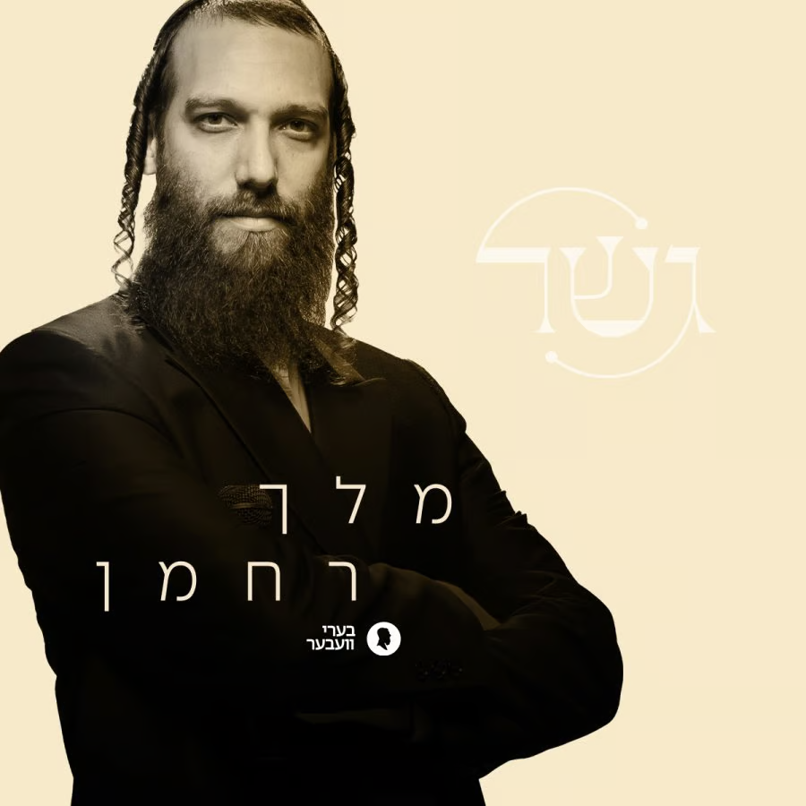 Beri Weber - Melech Rachaman (Single)