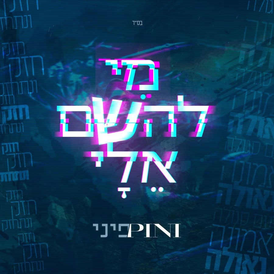 Pini Einhorn - Mi Lahashem Elay (Single)