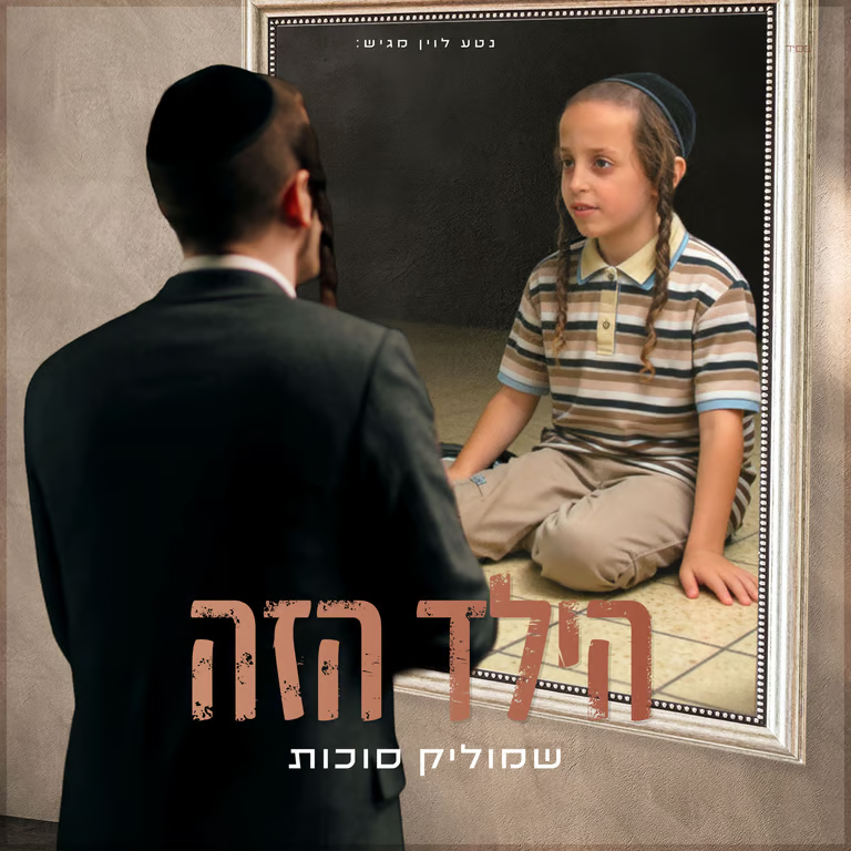 Shmulik Sukkot - Hayeled Hazeh (Single)