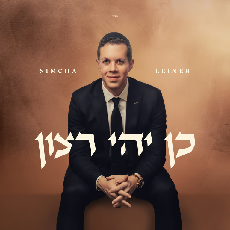 Simcha Leiner - Kein Yehi Ratzon (Single)