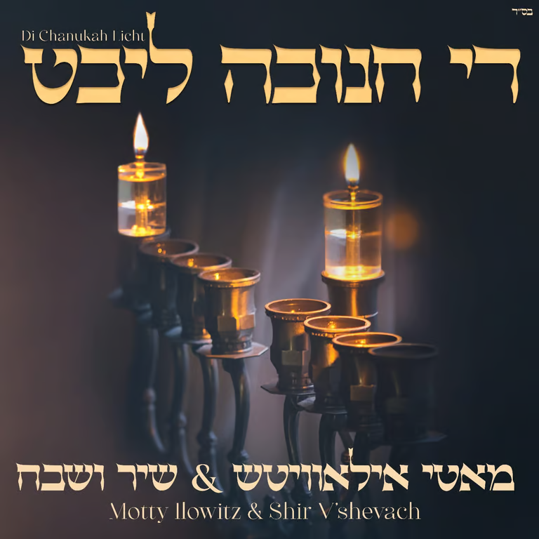 Motty Ilowitz & Shir V'Shevach Boys Choir - Di Chanikah Licht (Single)