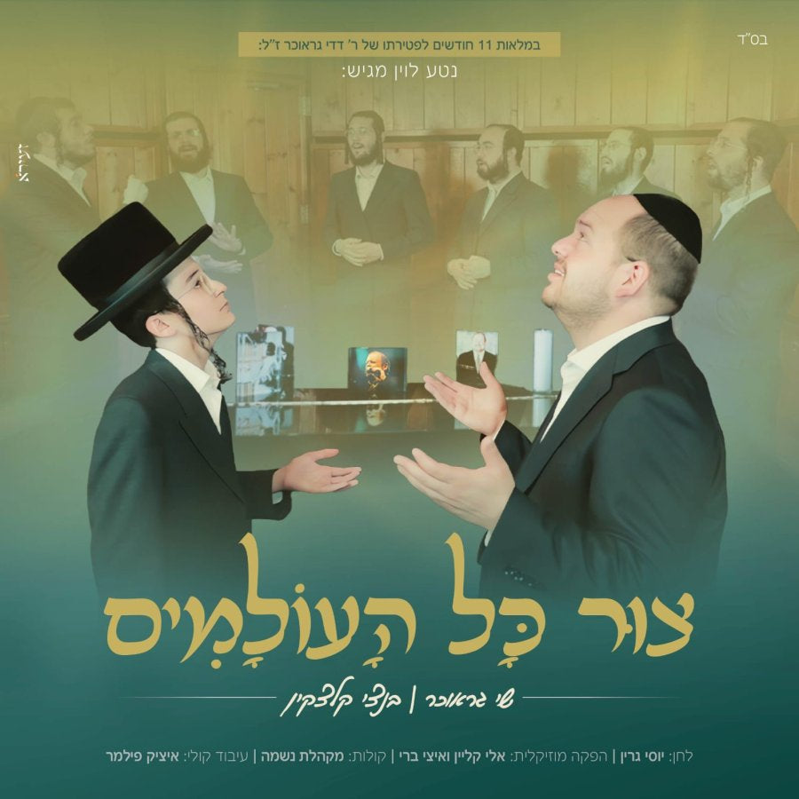 Shai Graucher, Bentzi Kletzkin & Neshama Choir - Tzor Kol Huoilamim [Acapella Cover] (Single)