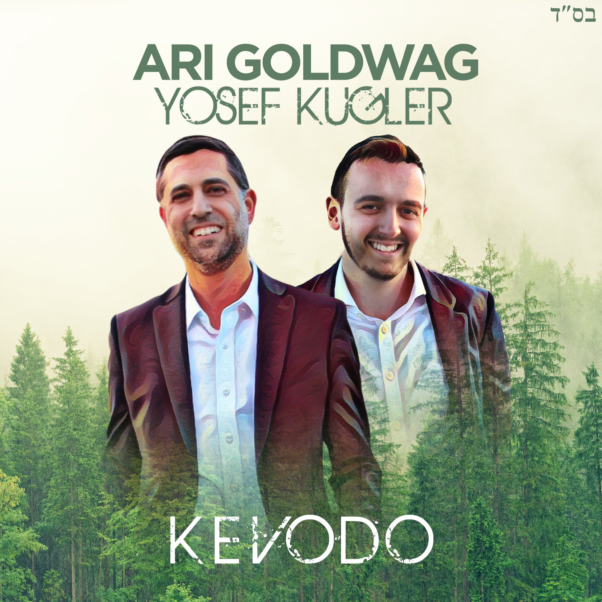 Ari Goldwag Ft. Yosef Kugler - Kevodo (Single)