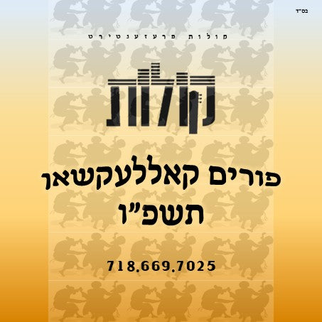 Kolos Purim - Complete Collection 2026