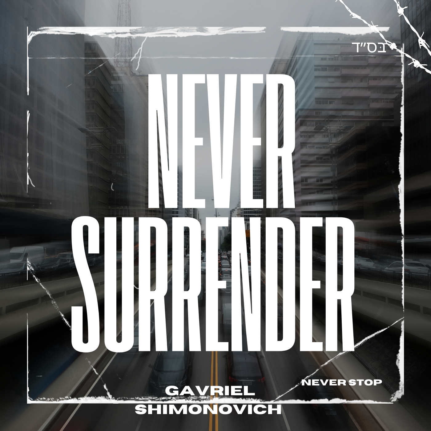 Gavriel Shimonovich - Never Surrender (Single)