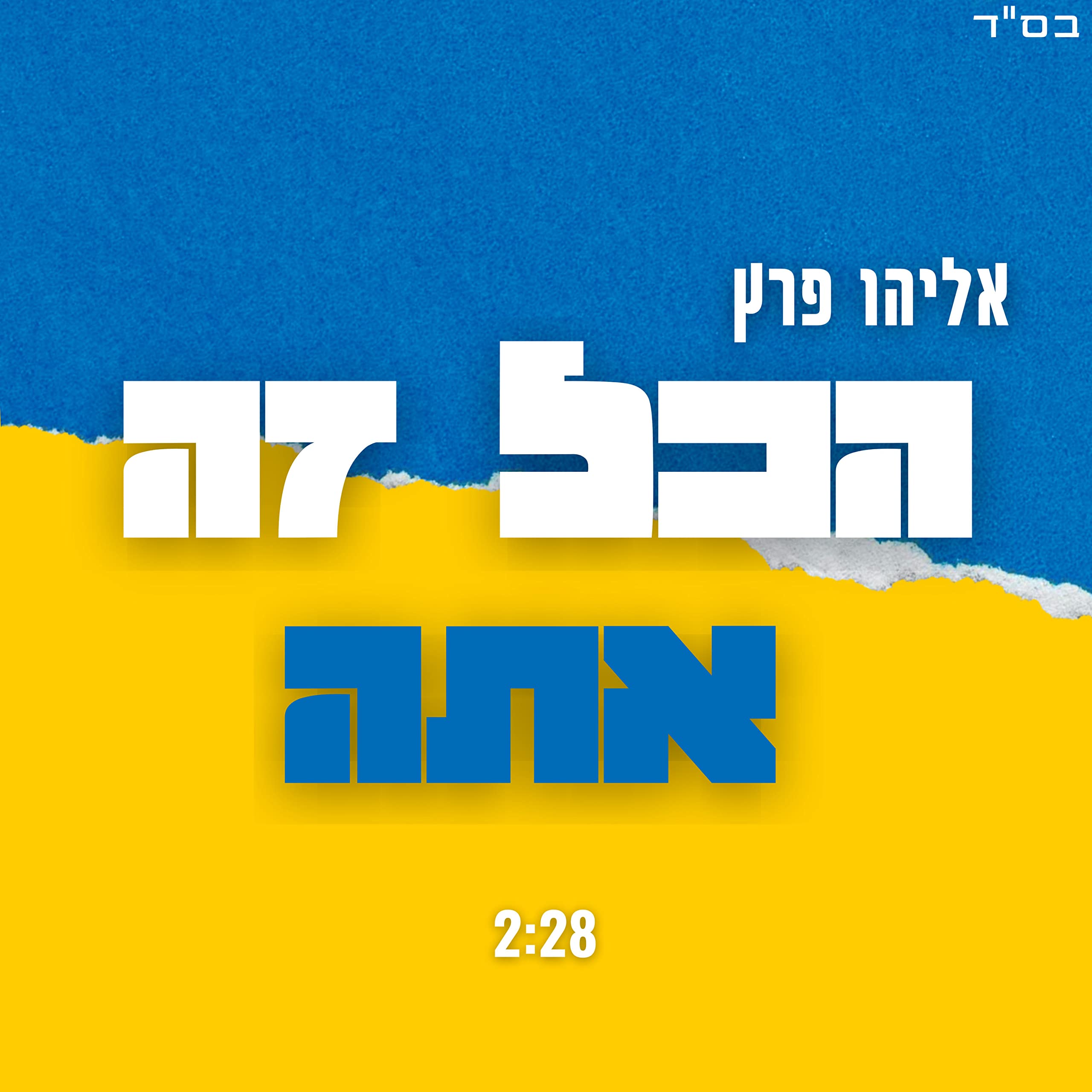 Eliyahu Perets - Hakol Zeh Ata (Single)