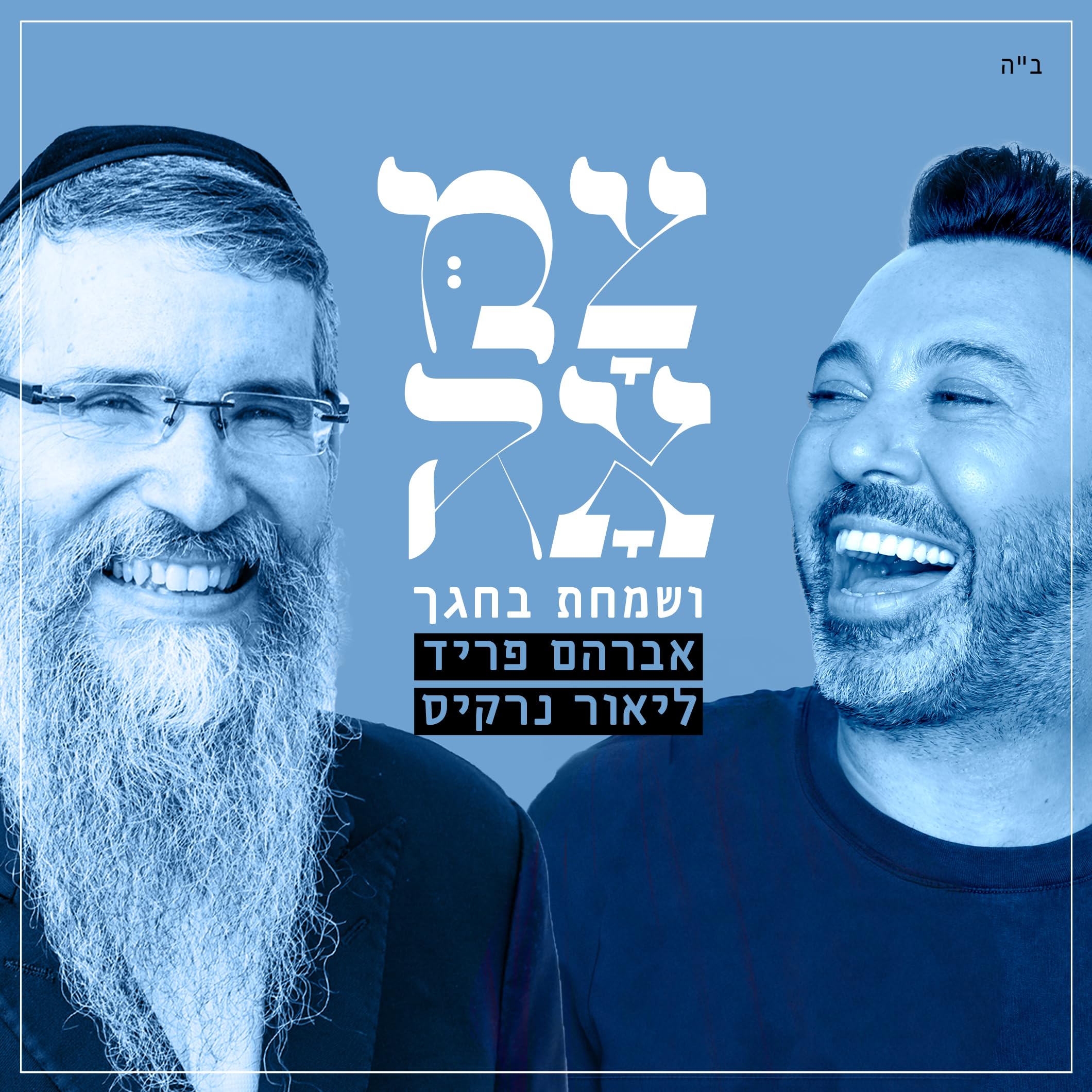 Avraham Fried & Lior Narkis - Vesamachta Bechagecha [Tzamah] (Single)