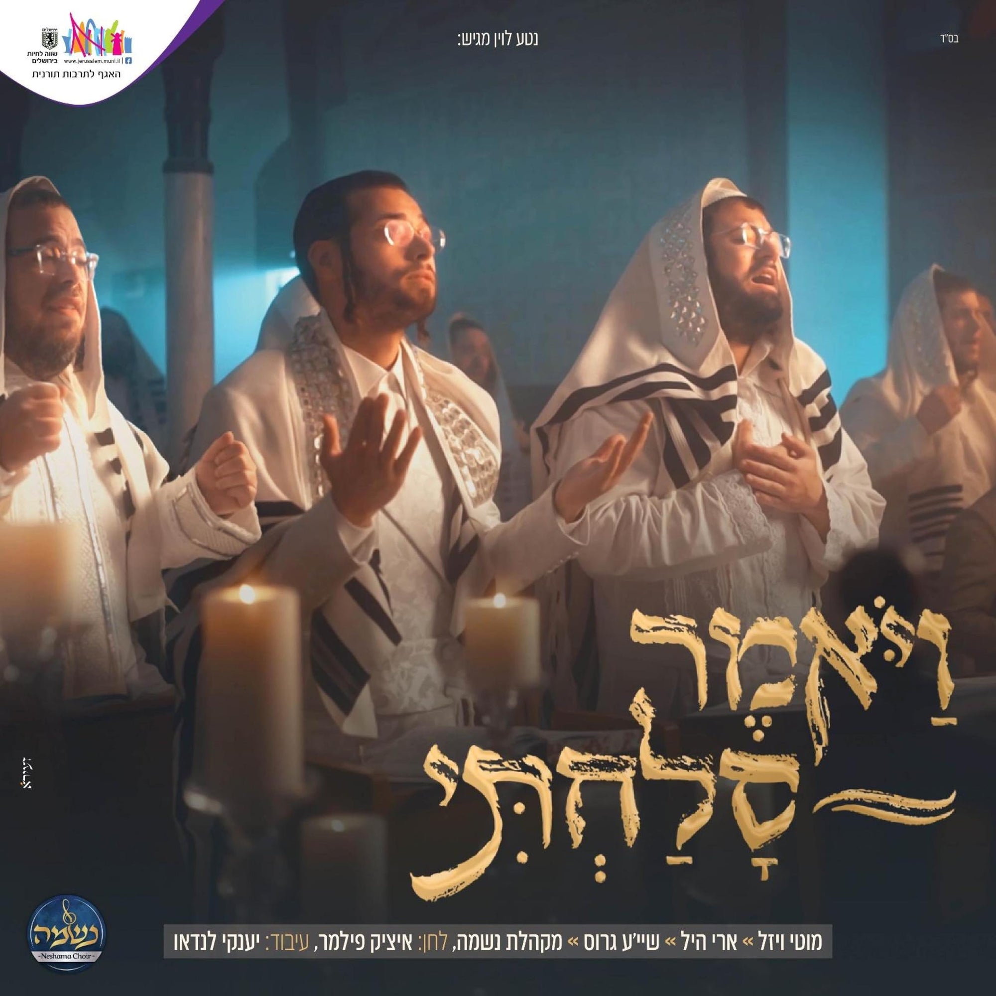 Ari Hill, Motti Weisel, Shaya Gross & Neshama Choir - Vayomer Solachti (Single)