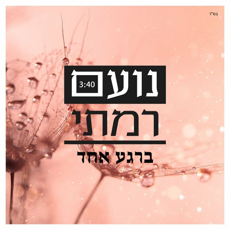 Noam Ramati - Berega Echad (Single)