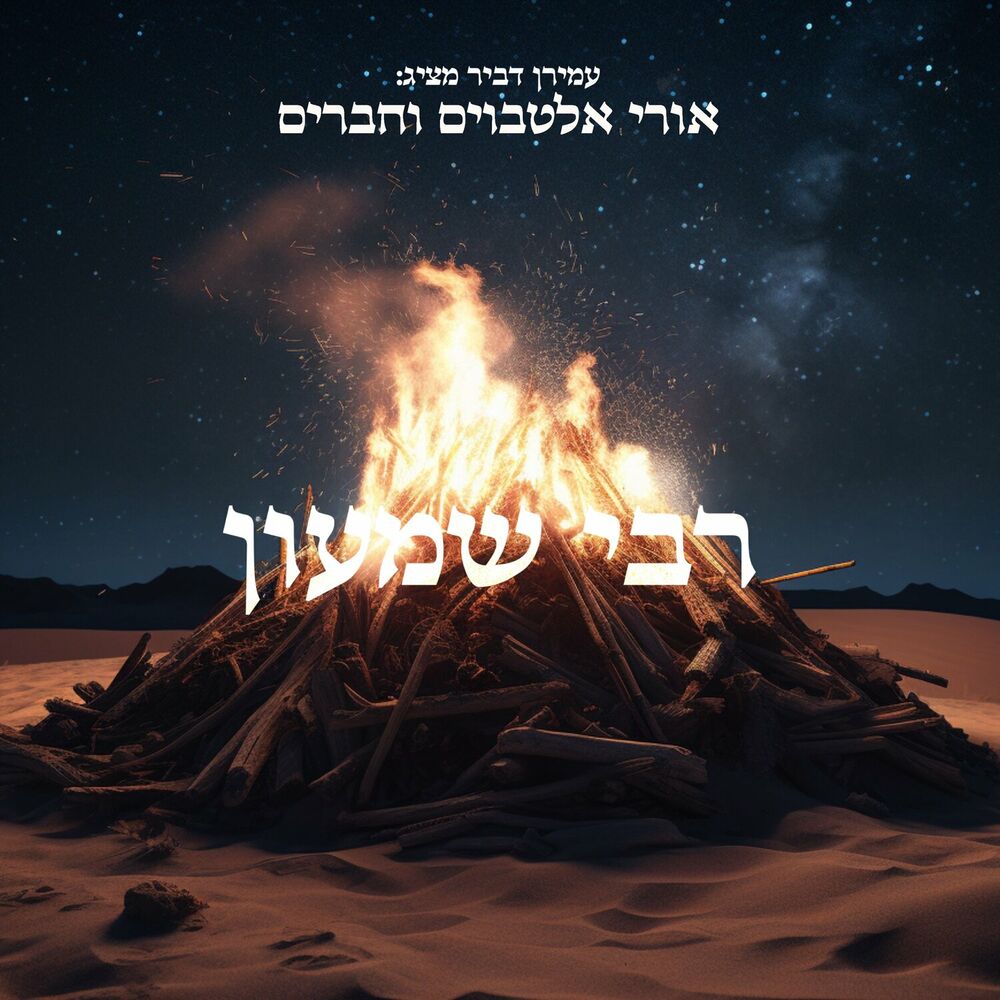 Uri Altboum & Friends - Rabbi Shimon (Single)