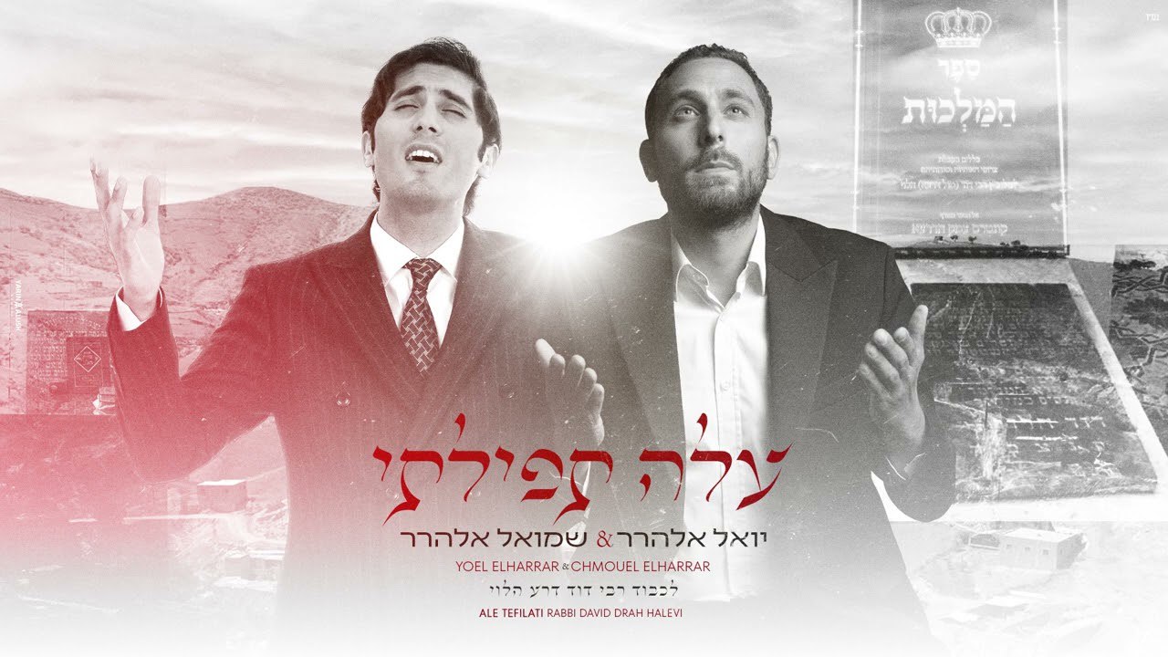 Yoel & Chmouel Elharar - Ale Tefilati (Single)