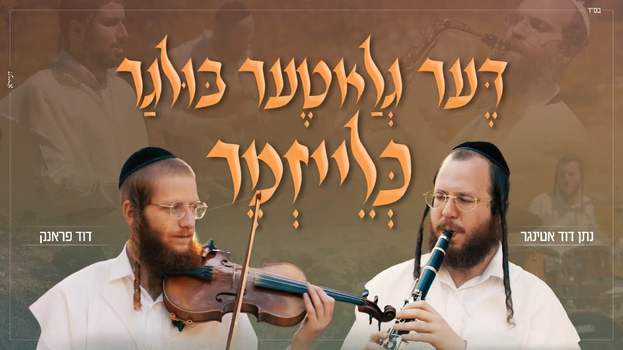 Duvid Frank & Nasan Duvid Ettinger - Der Glater Bulgar Klezmer (Single)