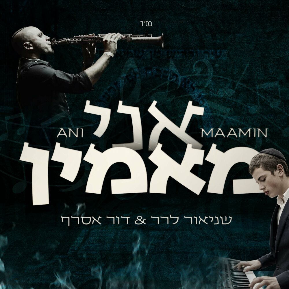 Shneor Lerer & Dor Assaraf - Ani Maamin [Instrumental Cover] (Single)