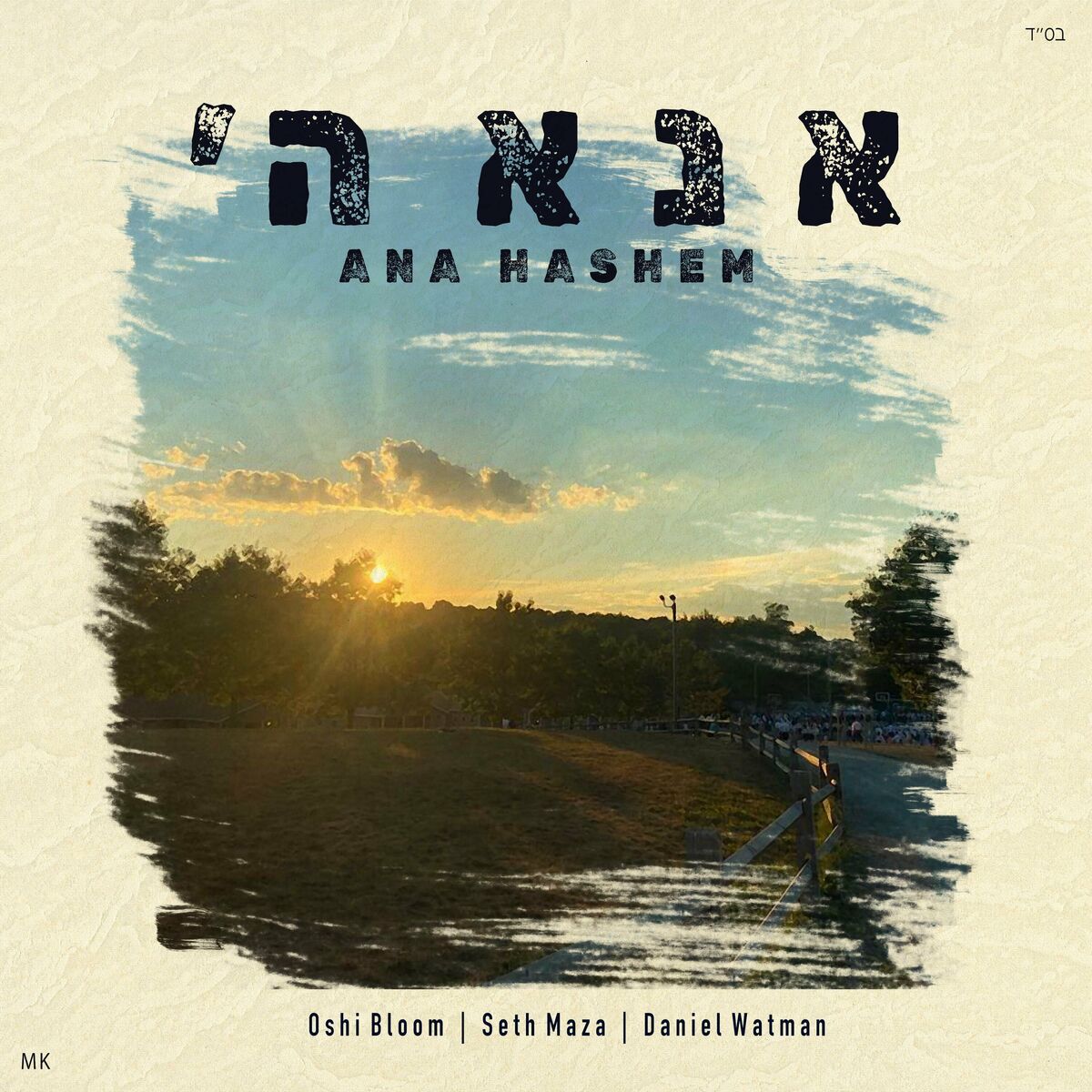 Oshi Bloom, Seth Maza & Daniel Watman - Ana Hashem [Cover] (Single)