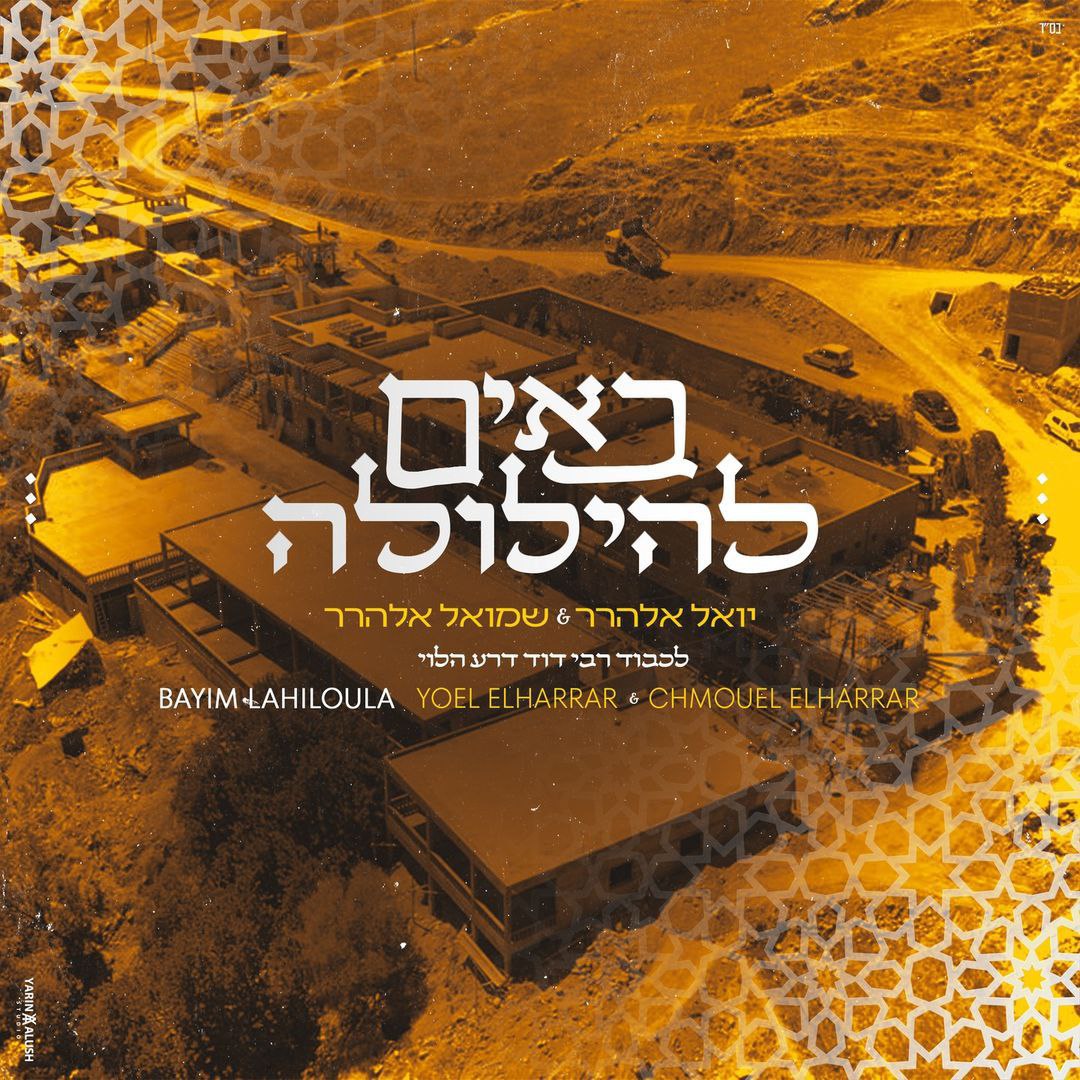 Yoel & Chmouel Elharar - Bayim Lahiloula (Single)