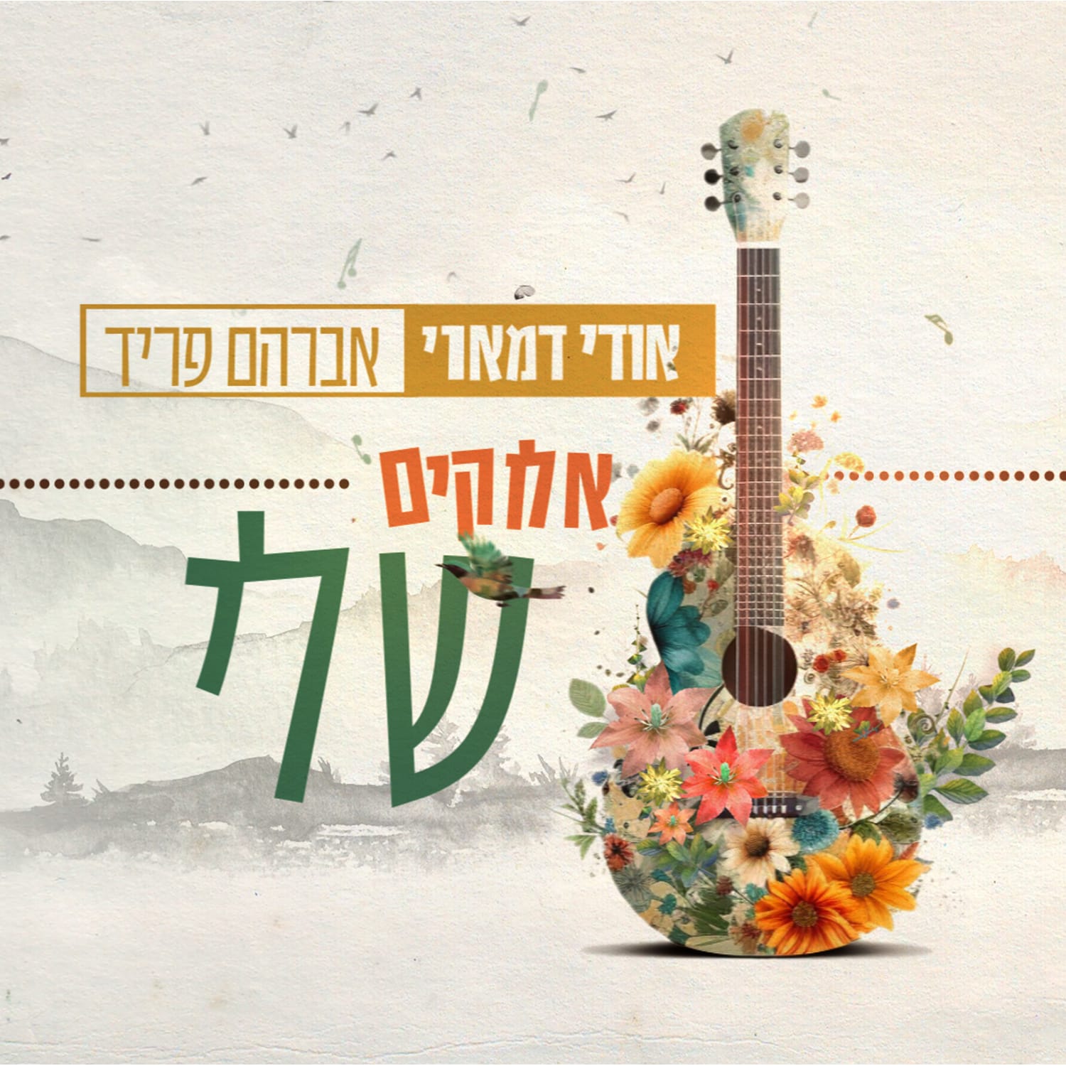 אודי דמארי ואברהם פריד - אלוקים שלי (רווק)